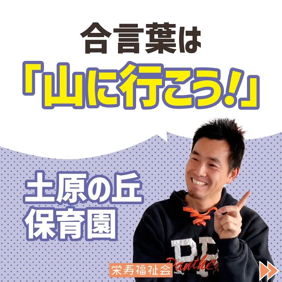 ＼合言葉は「山に行こう‼️」／