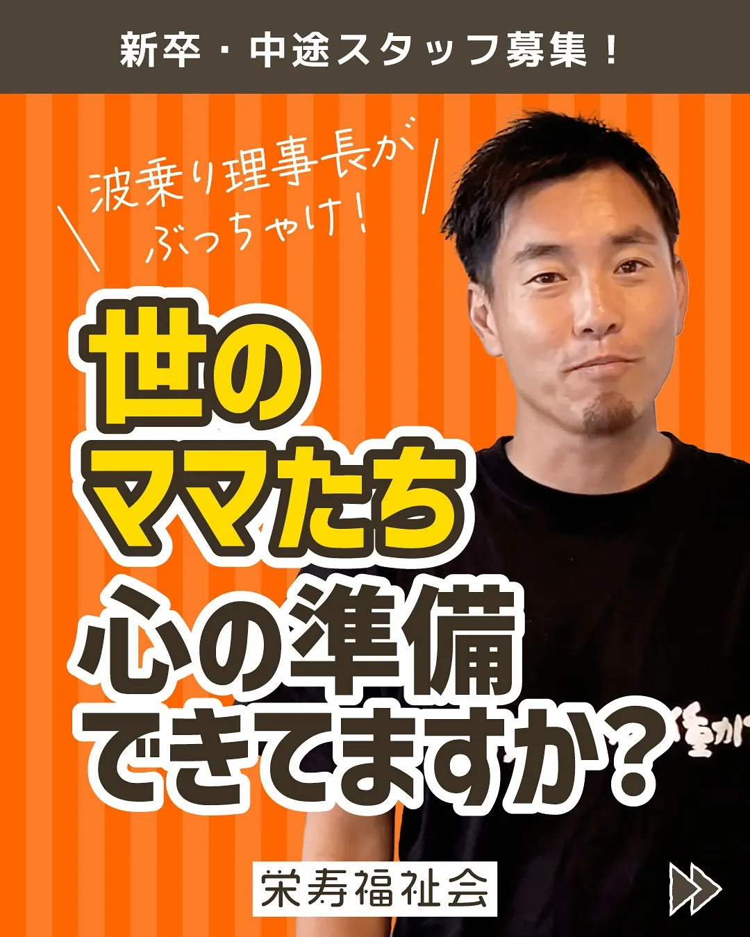波乗り理事長がぶっちゃけ❗️