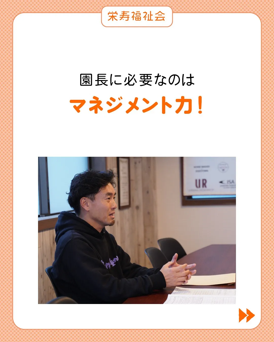 ＼園長に必要なのは❓／