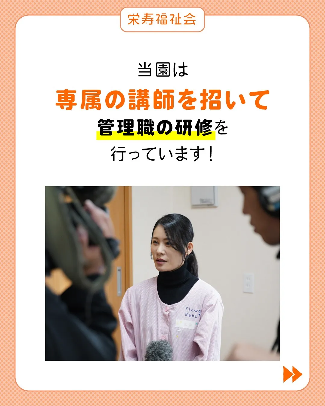 ＼園長に必要なのは❓／