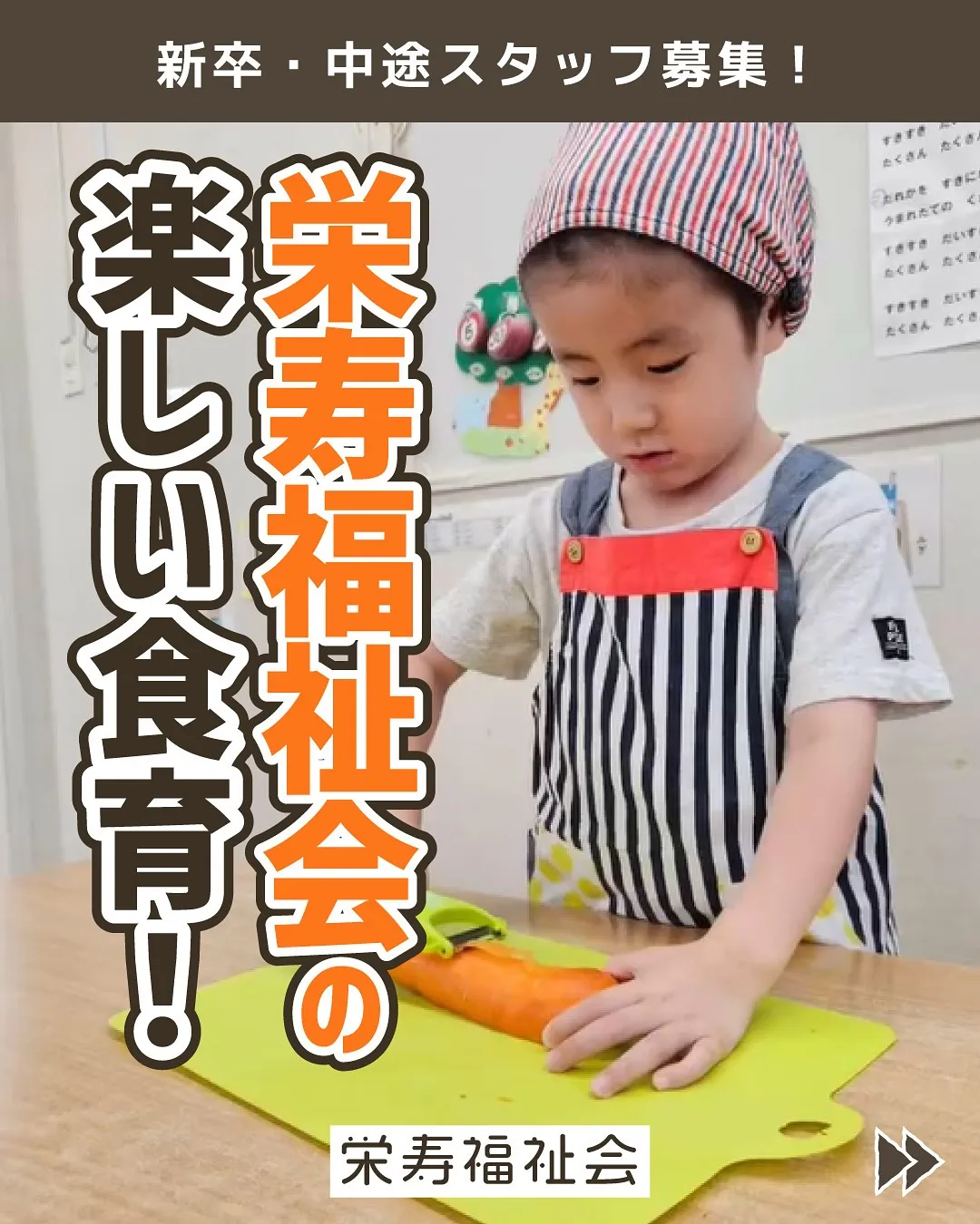 ＼栄寿福祉会の楽しい食育😋／