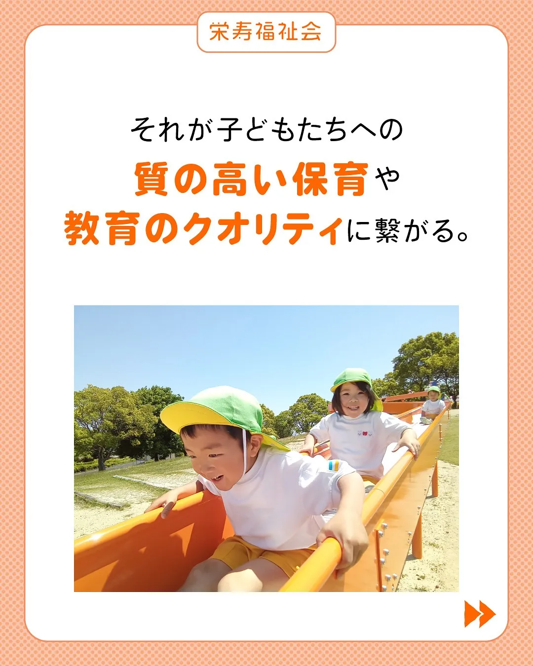 栄寿福祉会のモット―