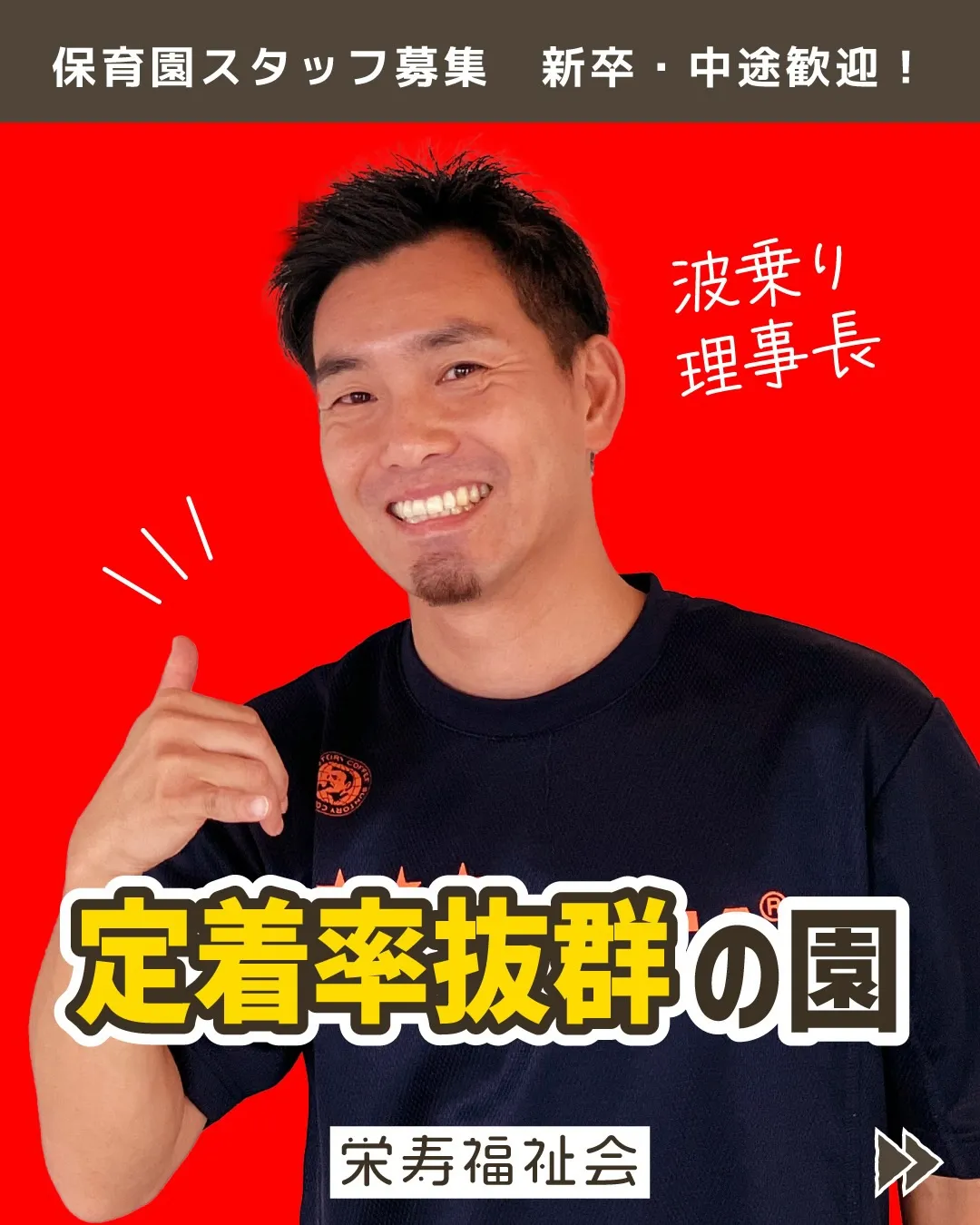 ＼定着率抜群の園👍／