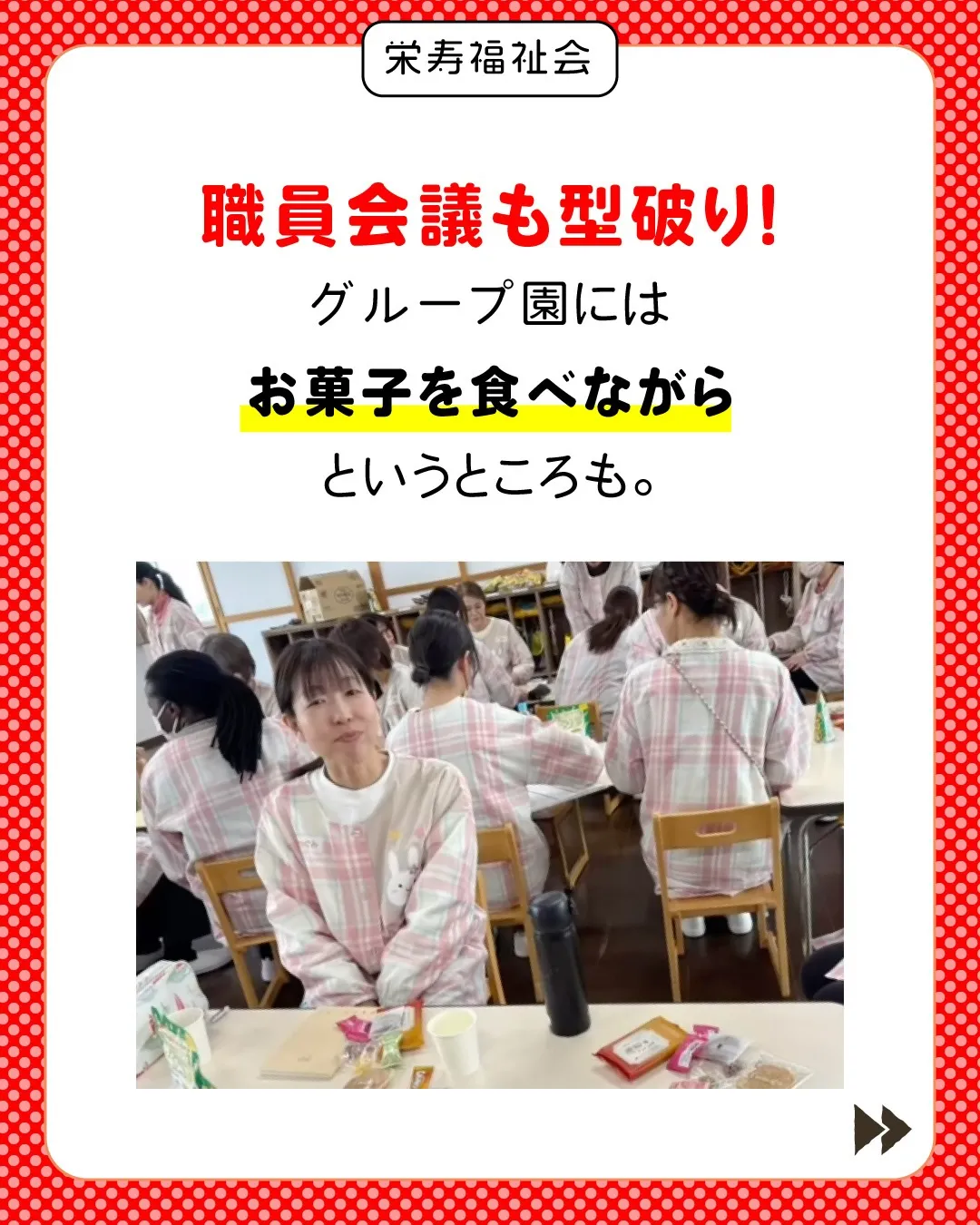 \型破り会議が生む、質の高い保育✨/