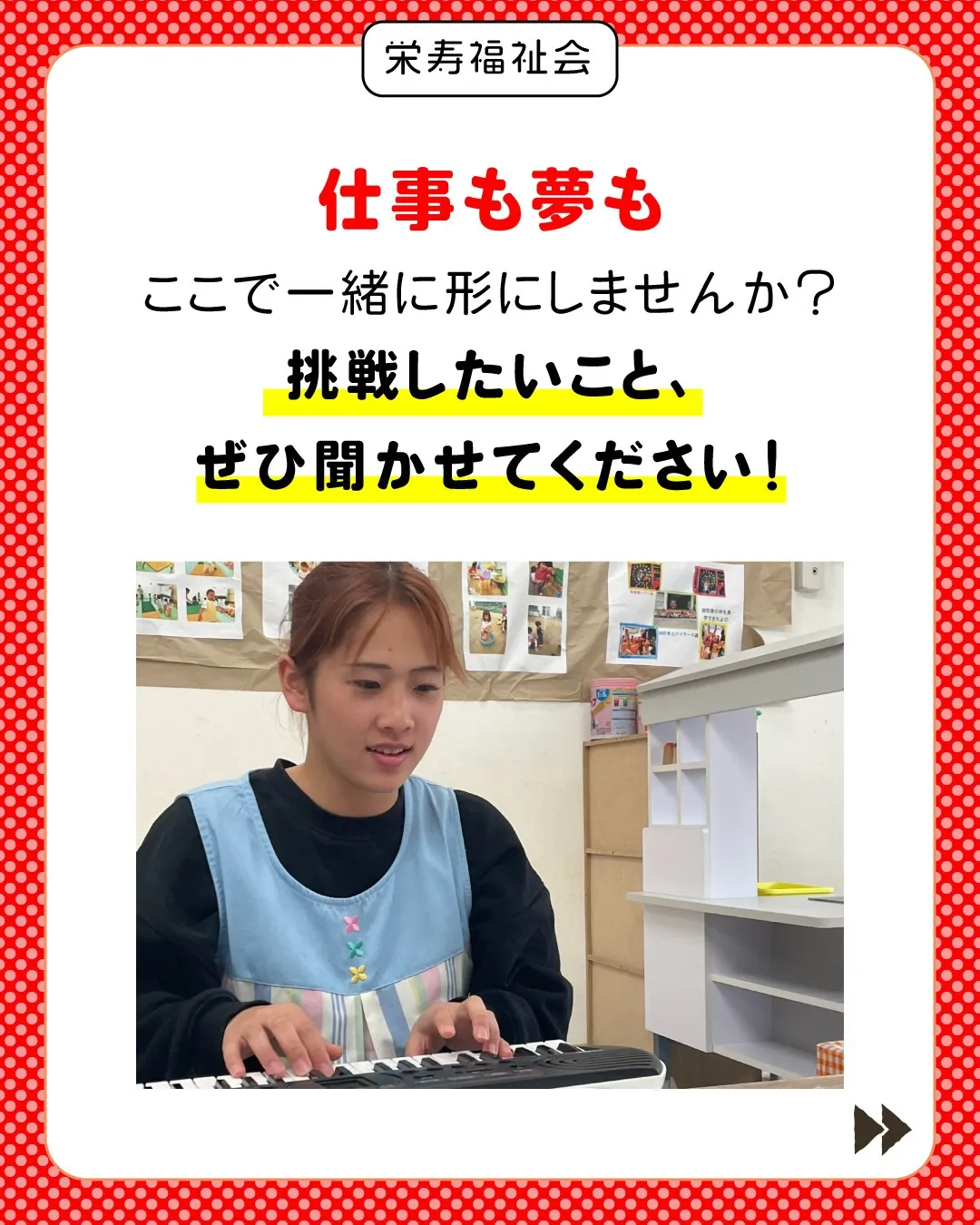 ＼夢を叶える近道！栄寿福祉会‼️／