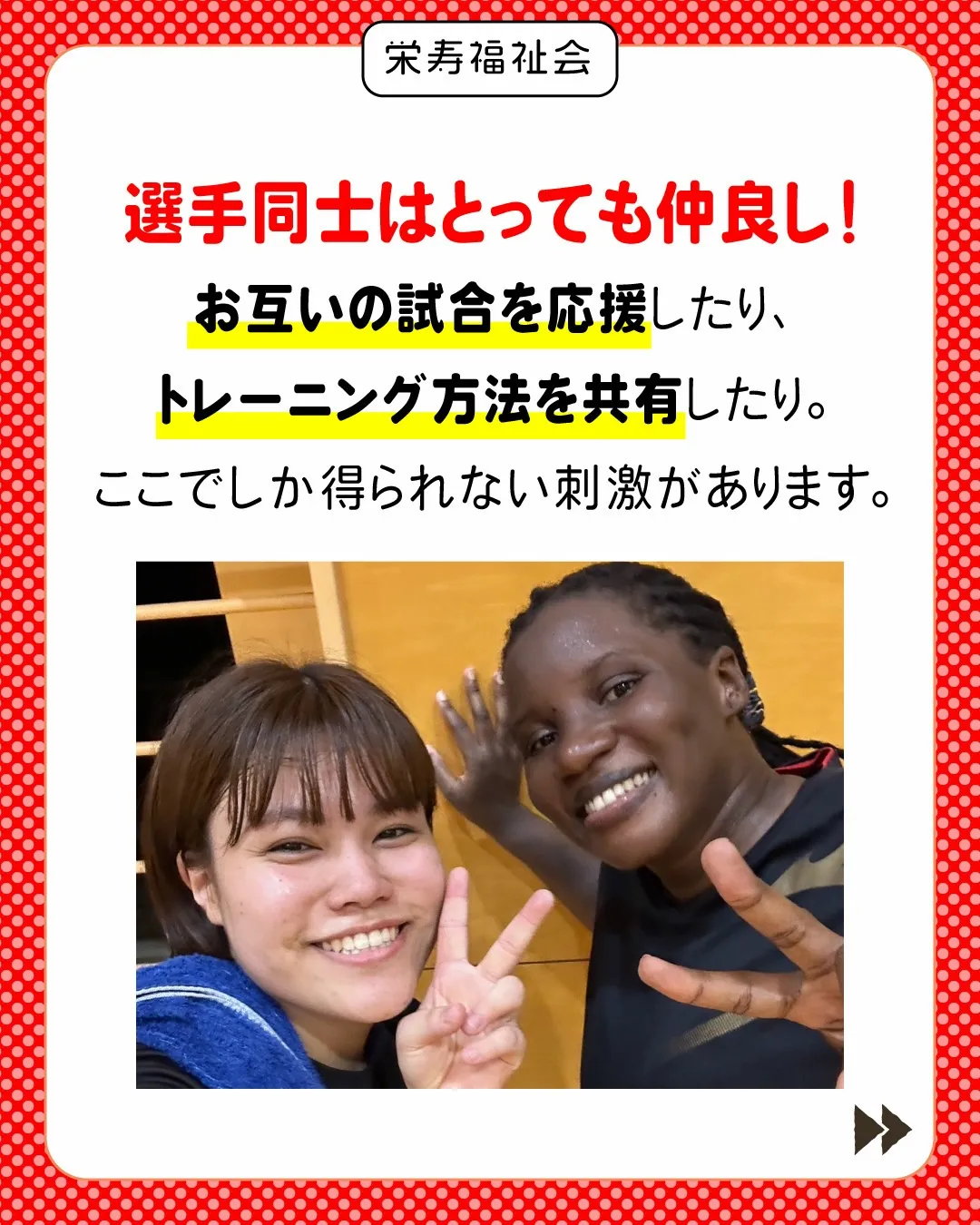 \ 競技を超えて、夢を追いかける✨/