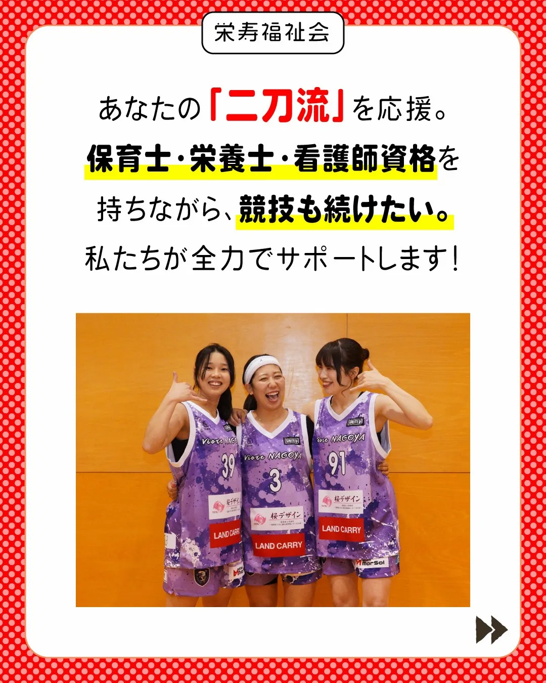 \ 競技を超えて、夢を追いかける✨/