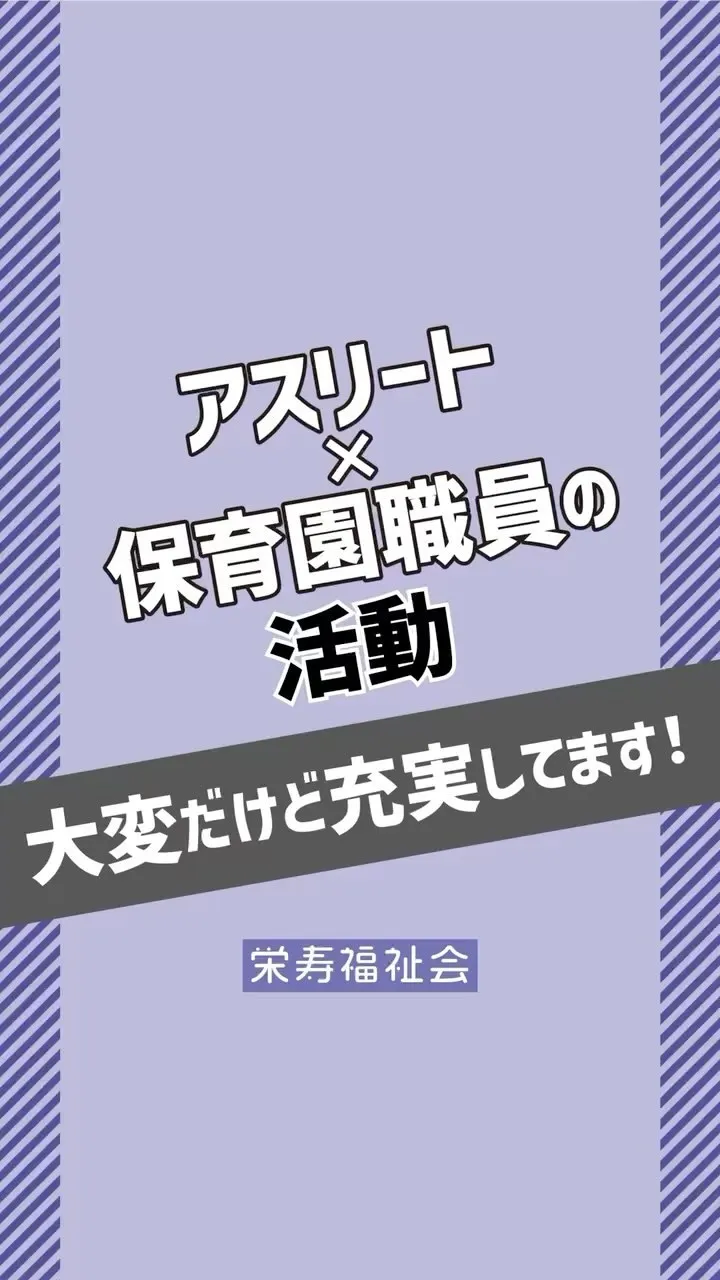 ＼アスリート×保育園職員‼️／