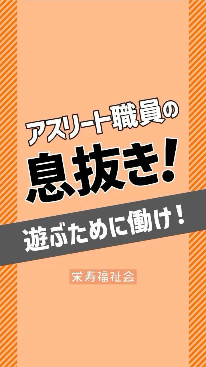 ＼アスリート職員の息抜き💕／