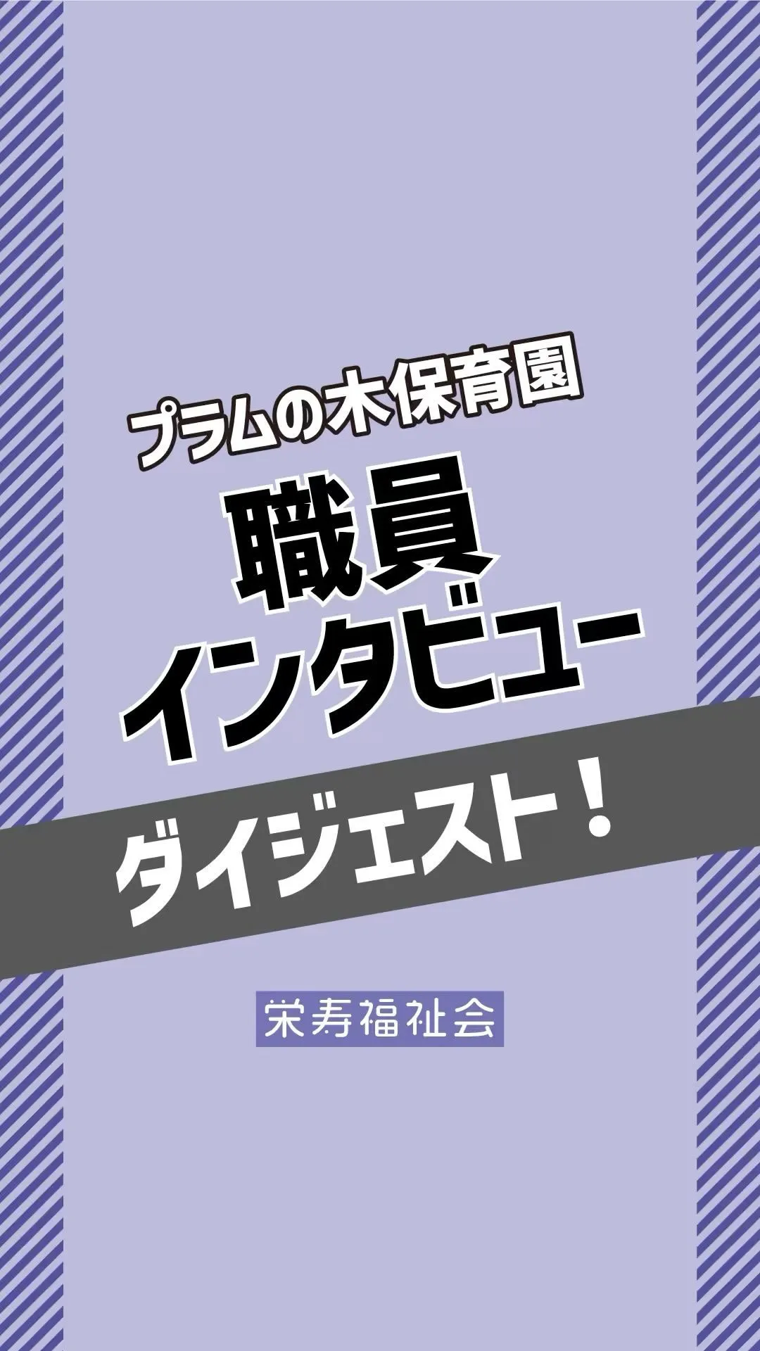 ＼職員インタビュー🎤／