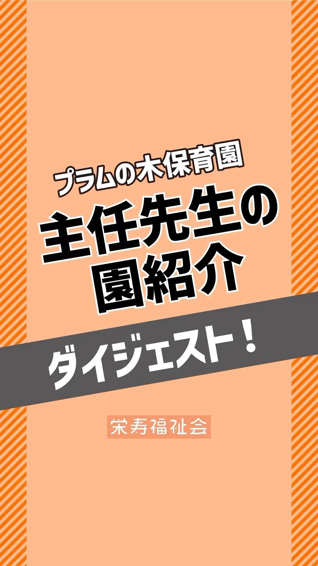 ＼主任先生の園紹介🤗／