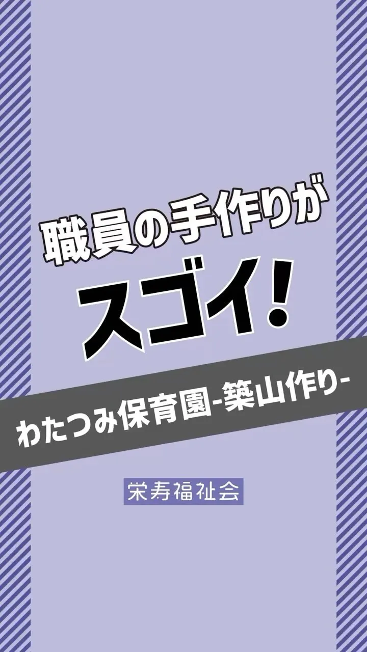 ＼職員の手作りがスゴイ✨／