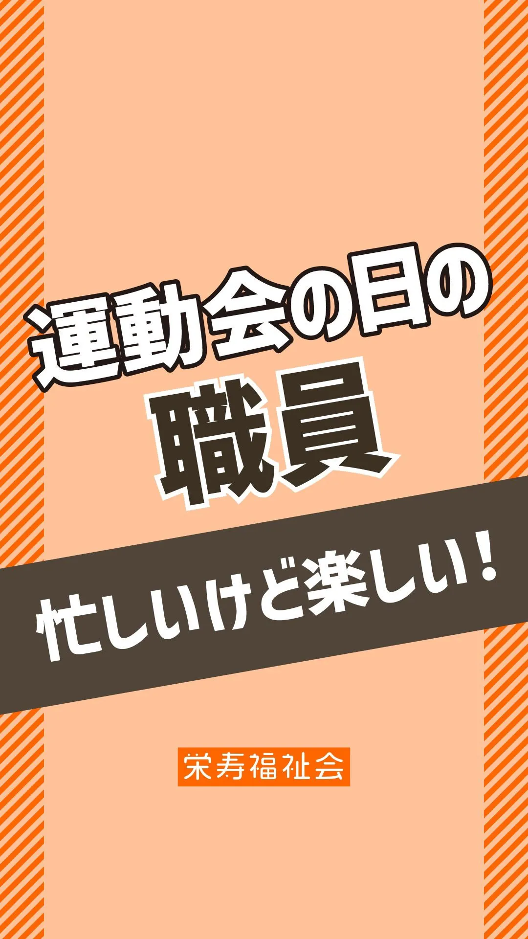 ＼運動会の日の職員🏃／