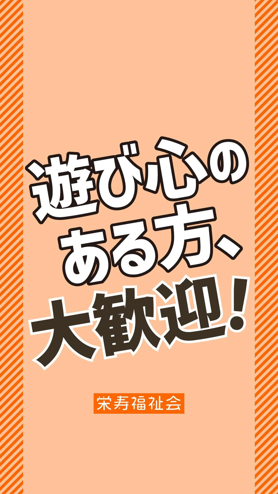 ＼遊び心のある方、大歓迎❣️／