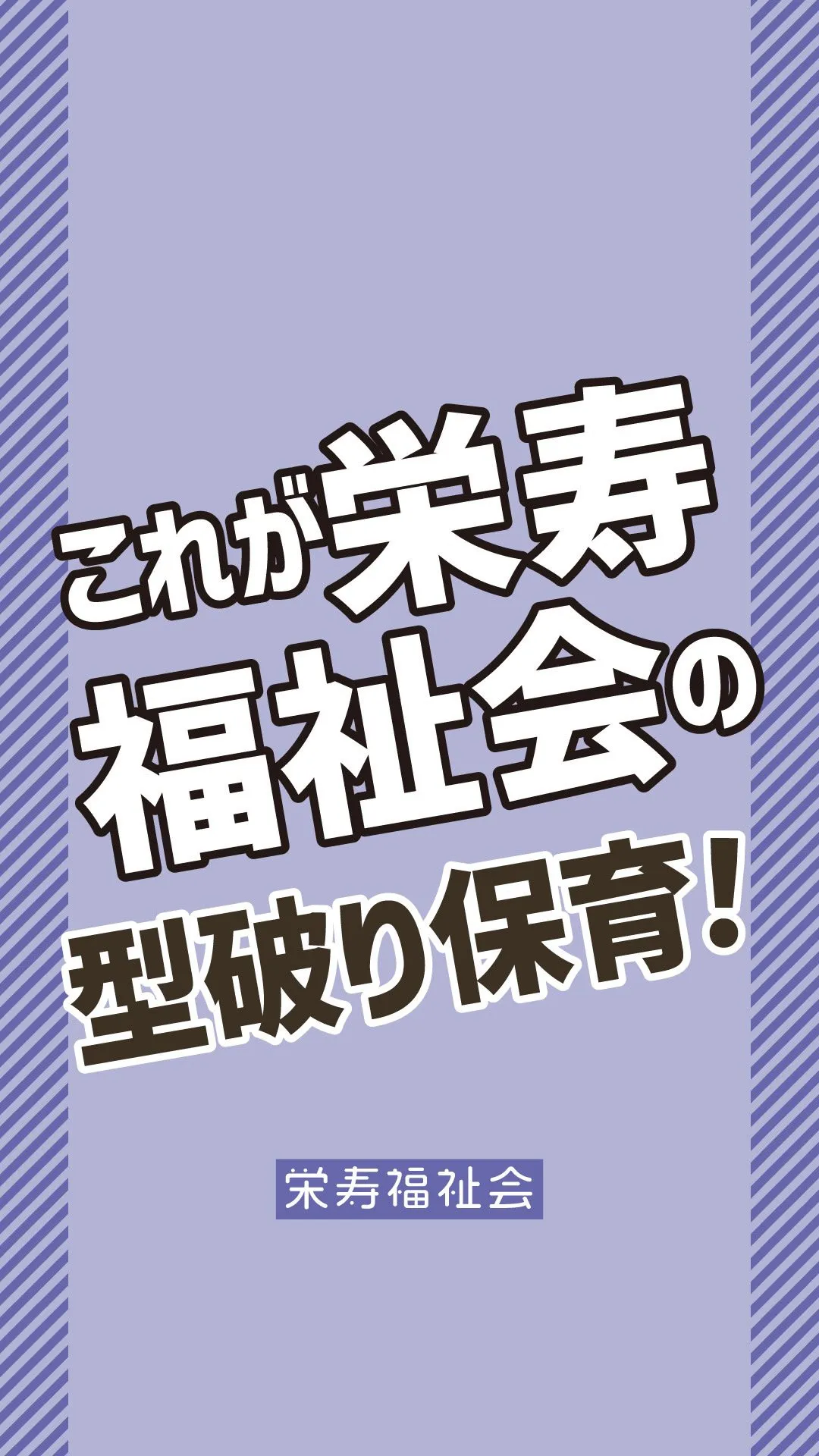 ＼これが栄寿福祉会の　型破り保育‼️／