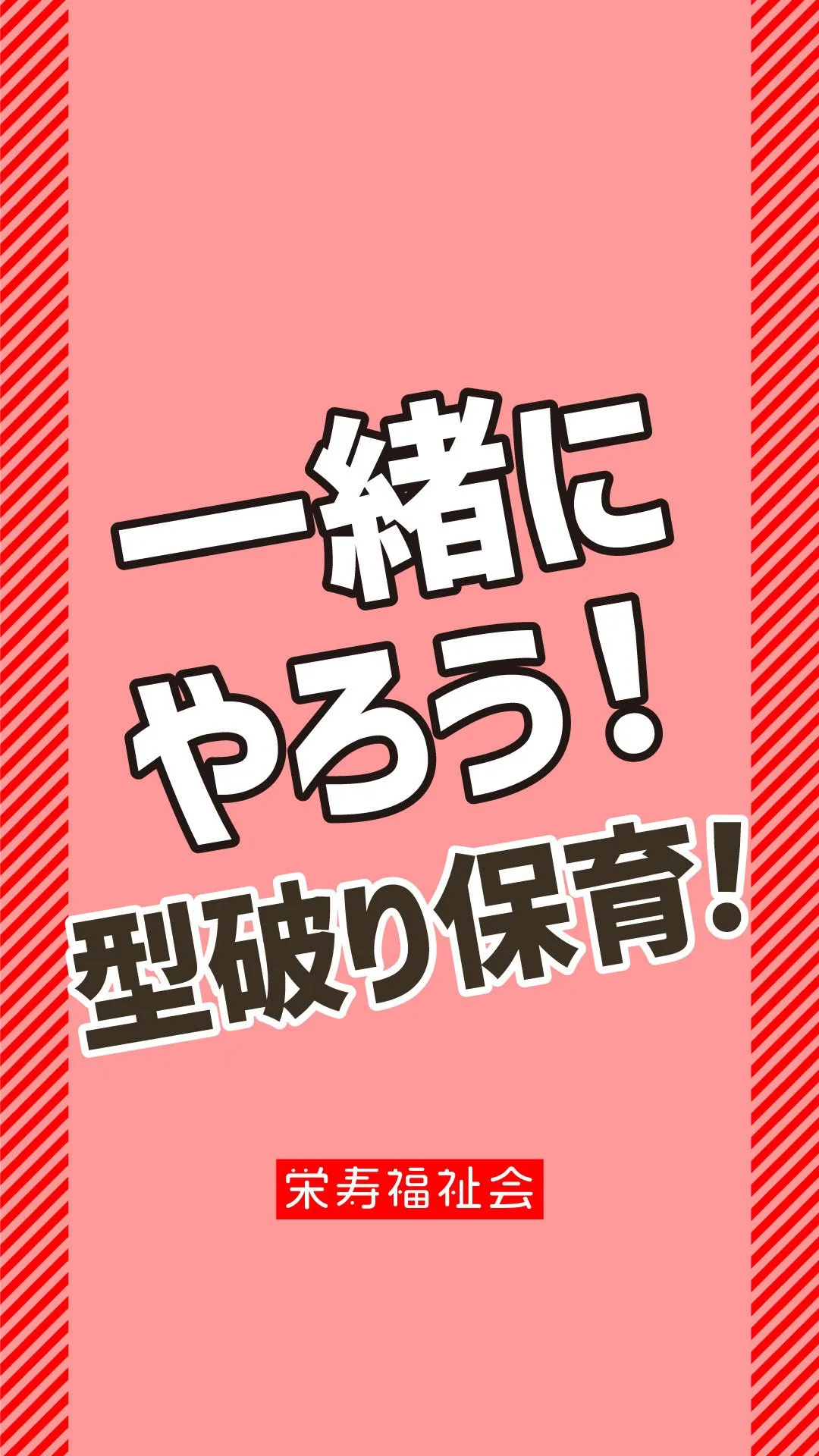 ＼一緒にやろう型破り保育‼️／