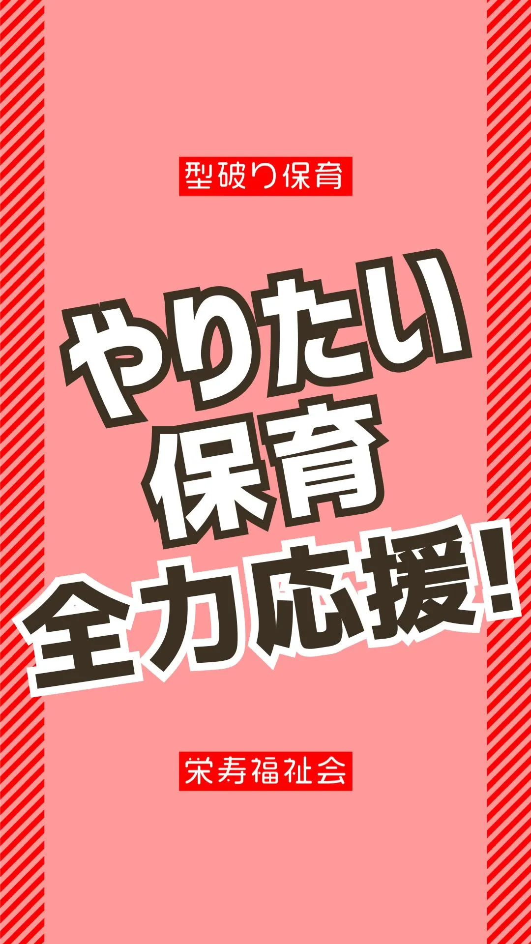 ＼やりたい保育全力応援📣／
