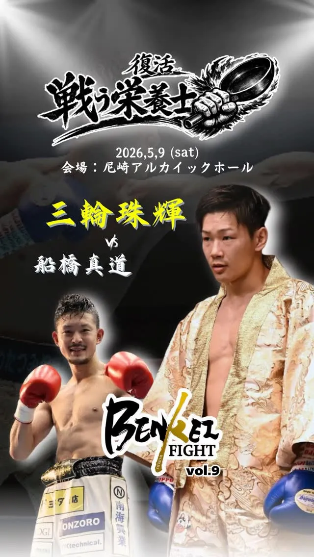 本日、戦う栄養士こと三輪珠輝が復帰線のリングに上がります🔥