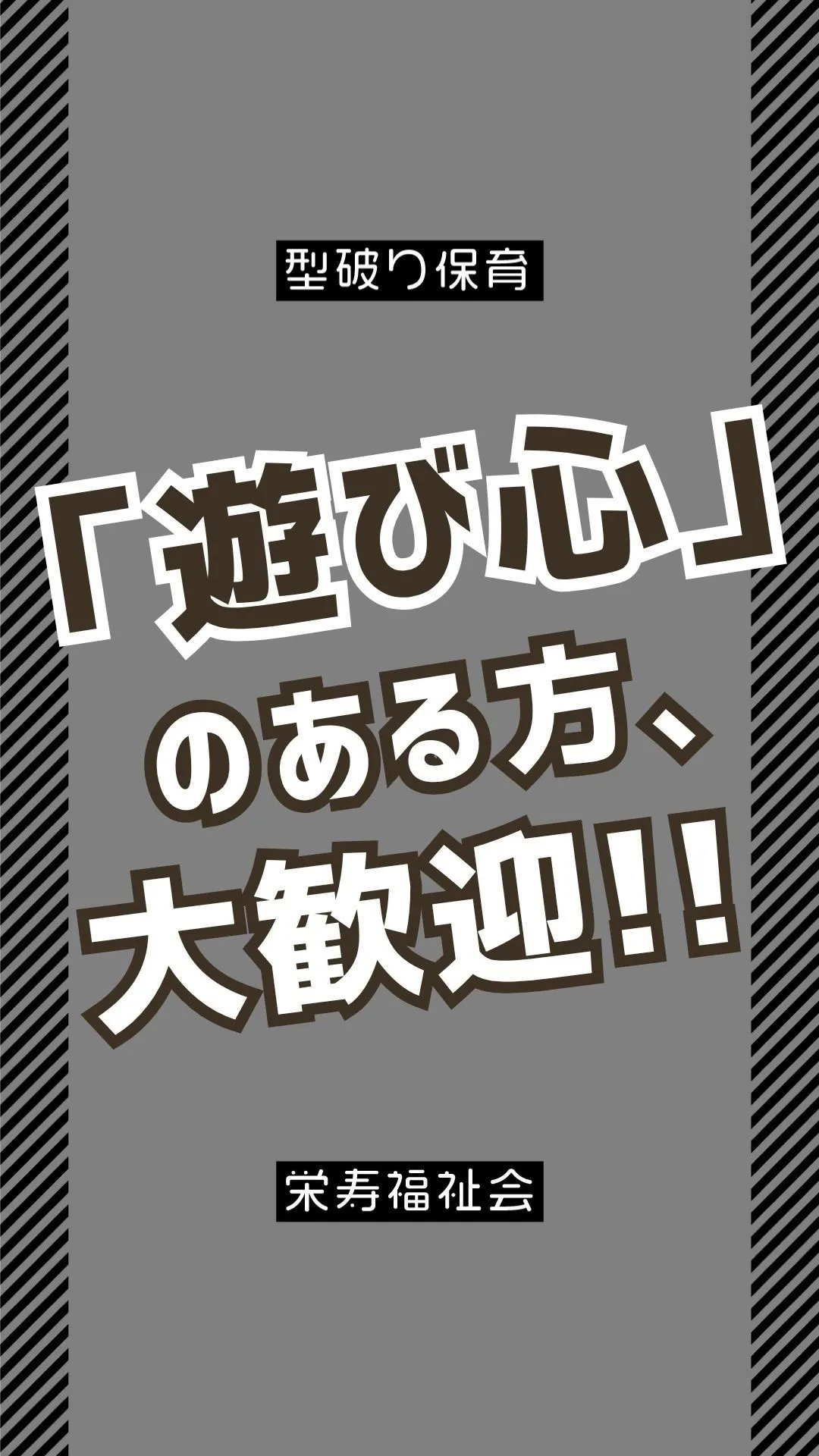 ＼ 子どもの「やりたい！」に本気で付き合う‼️ ／